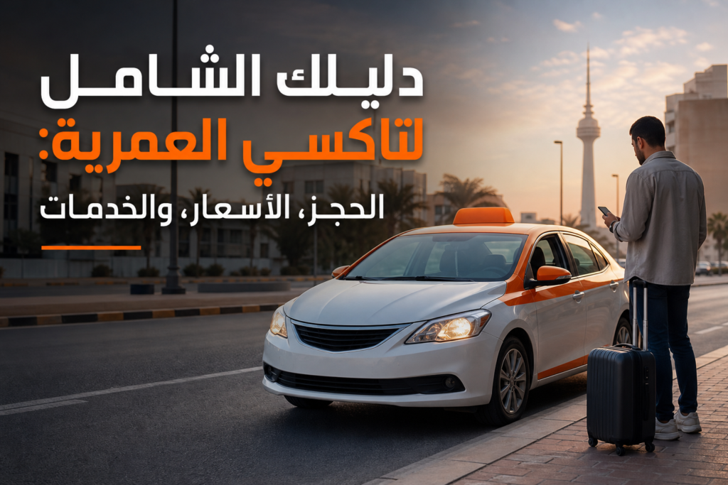 تاكسي العمرية حجز سريع في الكويت